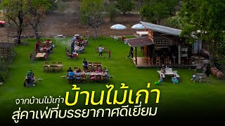 จากบ้านไม้เก่าสู่คาเฟ่บรรยากาศดีเยี่ยม ที่โดนใจลูกค้า [บางทีคาเฟ่]