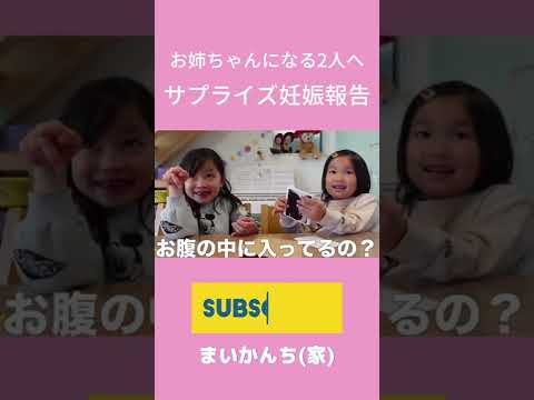 [妊娠報告]姉妹に妊娠サプライズをしたら大感動の結果になった(涙) #shorts #youtube #ショート