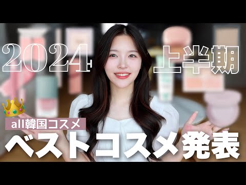 韓国に住む日本人が選んだ2024年上半期のベストコスメを発表します🏆【韓国コスメ】