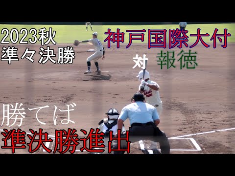 【準々決勝】神戸国際大付　対　報徳　試合ダイジェスト【2023秋】