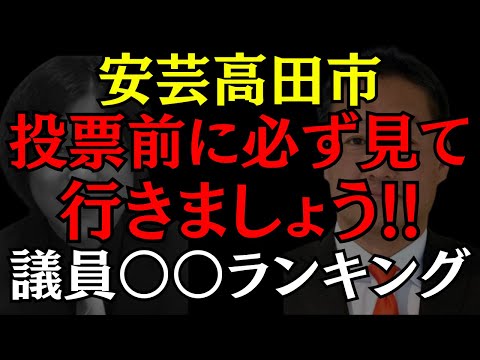 【安芸高田市】市民は必見!?安芸高田市議会議員でこんなランキングやってみた!! #石丸伸二 #益田一磨 #安芸高田市 #おすすめ