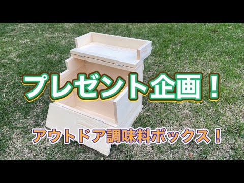 プレゼント企画！Outdoor調味料ボックス！いつもご視聴ありがとうございます！感謝を込めて！