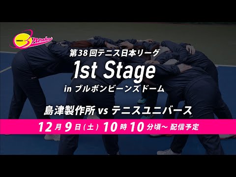 第38回テニス日本リーグ1stステージ（12月9日）島津製作所vsテニスユニバース