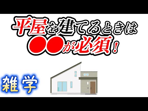 【雑学】平屋を建てるときの雑学