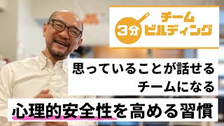 【3分チームビルディング】　心理的安全性を高める習慣