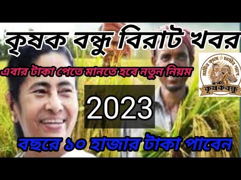 Krishak Bandhu new update📌এবার কৃষক বন্ধুর টাকা পেতে মানতে হবে নতুন নিয়ম📌Krishak Bandhu 2023