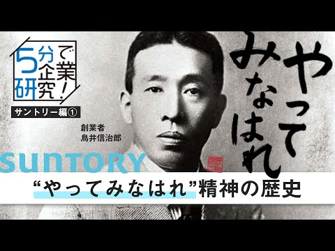 【5分で企業研究】サントリーが前例の無いワイン,ウイスキー事業で成功出来た理由