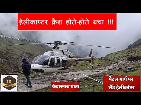 हेलीकाप्टर क्रैश होते-होते बचा !!! #kedarnathtour #kedarnathvideo #helicoptercrash