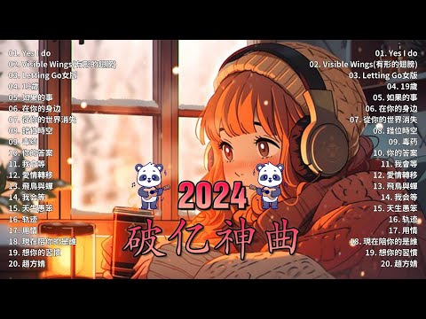 2024流行歌曲 Douyin 抖音歌曲2024💖過去七年抖音上最有名的40首歌曲列表【動態歌詞/Lyrics】 我期待的不是雪 - 張妙格, 一直很安靜, 向思思 - 總會有人, 艾辰 -錯位時空