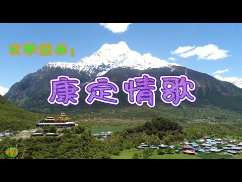 康定情歌 - 西藏民歌。民歌经典