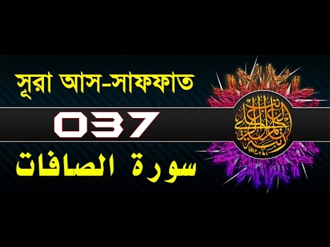 Surah As-Saffat with bangla translation - recited by mishari al afasy