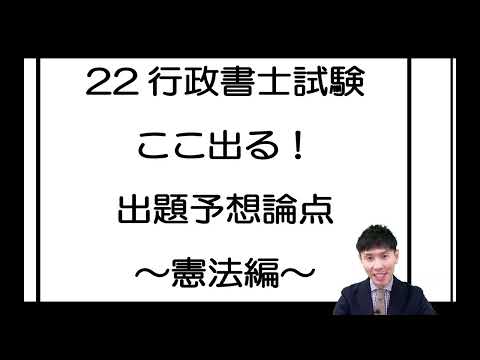 【行政書士試験】22野畑のここ出る！出題予想論点（憲法編）