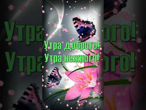 Утра доброго! Красивая музыкальная открытка#shorts