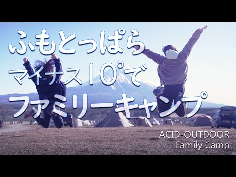 ふもとっぱら 冬 マイナス10°でファミリーキャンプ 2021年12月26-28日