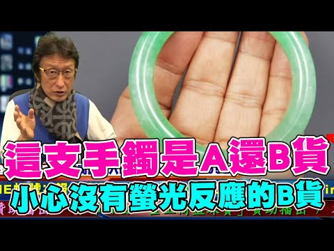 直播精華02_這支手鐲是A還B貨？小心沒有螢光反應的B貨翡翠！_花輪哥的全民鑑寶直播節目_中華民國珠寶玉石鑑定所、全民鑑寶媒體頻道