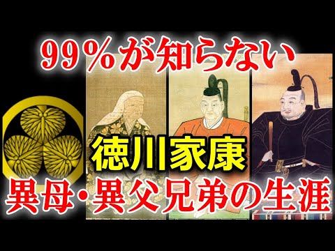 学校では教えない徳川家康の異母・異父兄弟の知られざる生涯