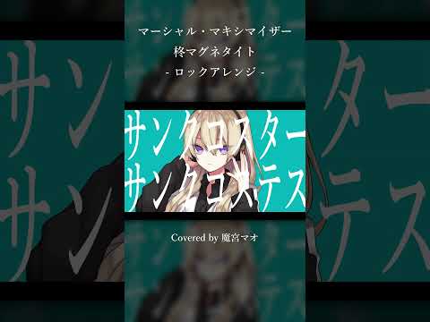 マーシャル・マキシマイザー - 柊マグネタイト - ロックアレンジ／Covered by 魔宮マオ #Shorts