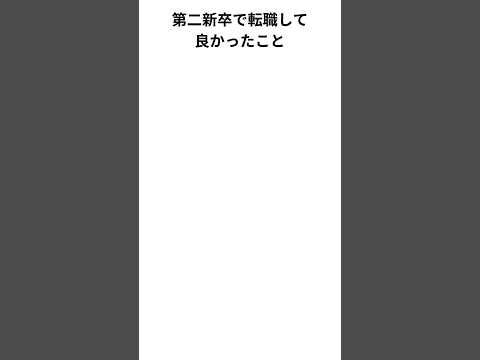 【転職】第二新卒で転職して良かったこと　#転職 #第二新卒 #社会人 #新卒