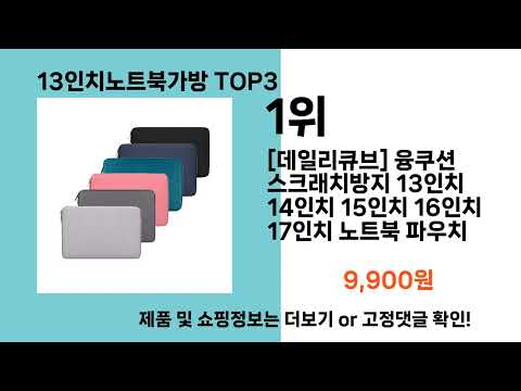 13인치노트북가방   추천   BEST 3  올해 인기상품  3ㅣ추천템ㅣ생활 꿀템