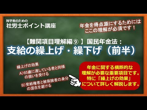 【社労士（難関項目理解編⑨）】国民年金法：支給の繰上げ・繰下げ（前半）