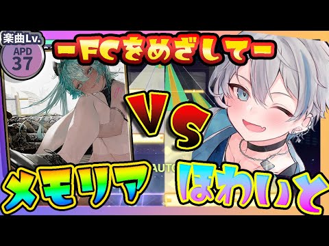 【２時間目】『メモリア』本気でFC狙います。【プロセカ】