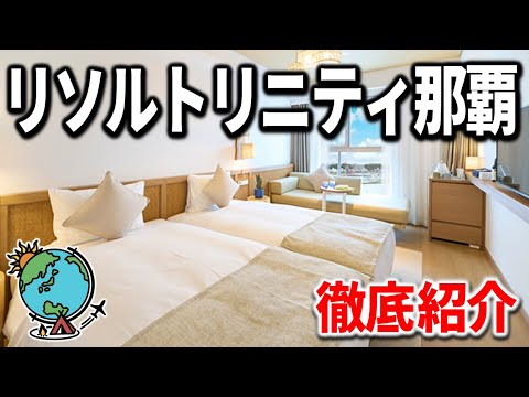 【那覇お勧めホテル】沖縄観光に最適！立地最高なのにリーズナブル「ホテルリソルトリニティ那覇」