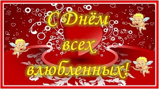 С днем влюбленных! 14 февраля.  Прикольное поздравление