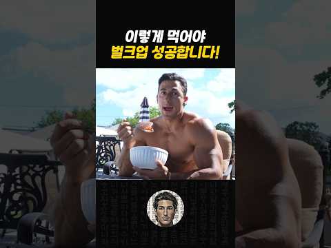 이렇게 드셔보세요! 벌크업 성공합니다!