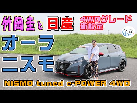 竹岡 圭の日産ノート オーラ NISMO 4WD試乗【TAKEOKA KEI & NISSAN NOTE AURA】