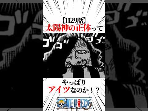 【ワンピース】【1129話】太陽神の正体ってやっぱりアイツなのか！？ #shorts #onepiece