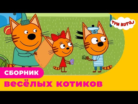 Три Кота | Сборник веселых котиков