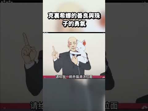 克裏希娜的善良與珠子的勇氣 #拉麵赤貓