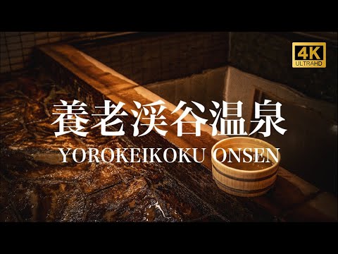 【養老渓谷温泉/観光PR映像/ドローン空撮】YOROKEIKOKU ONSEN (Hot Spring), JAPAN 4K (Ultra HD)