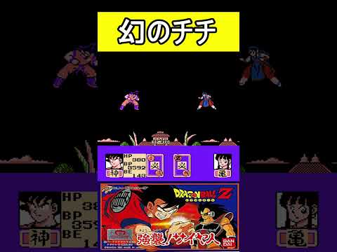 幻のチチ【ドラゴンボールZ】#ファミコン #ファミコン世代 #レトロゲーム