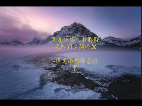 PS雾气添加的后期操作