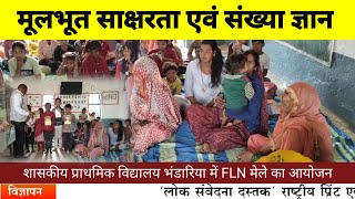 Satwas | शासकीय प्राथमिक विद्यालय भंडारिया में FLN मेले का आयोजन