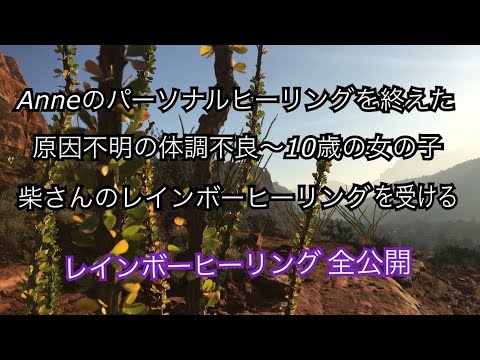 柴さんのレインボーヒーリング『原因不明の体調不良〜10歳の女の子』