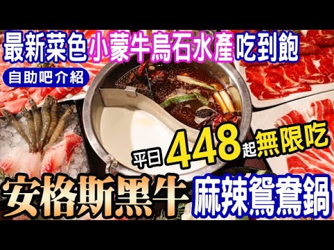 烏石水產♦️海鮮安格斯黑牛♦️平日午餐448起麻辣鴛鴦鍋吃到飽桃園經國店👉黑美人草蝦+鱸魚/肉片自由/海鮮/明治冰淇淋/Buffet 桃園吃到飽 食べ放題 假日午餐 2024 taiwanfood