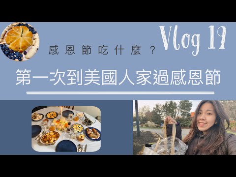 【ET’s Vlog #19】第一次到美國同學家作客，體驗了道地的感恩節大餐! 餐桌儀式感滿滿滿♡