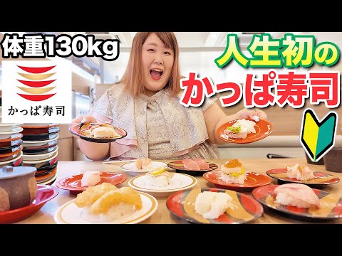 【回転寿司】体重130kg女が初めてかっぱ寿司にきてみたら食べすぎた！！【爆食】