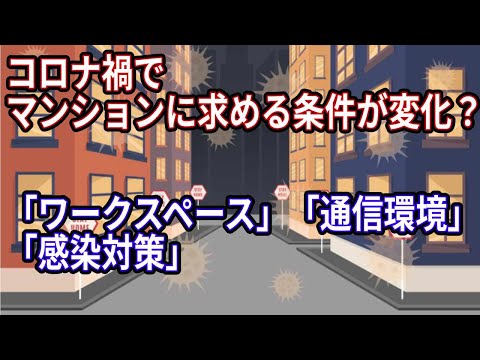 コロナ禍で住宅に求める条件が変化？！ワークスペースのあるタイプの間取りの購入を検討したい人が4割以上！緊急事態宣言後に必要性が高まった住宅設備は「通信環境」「感染対策」