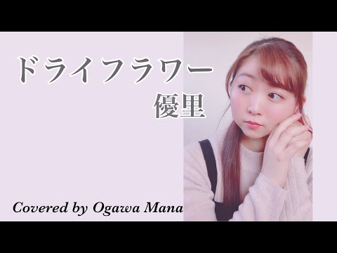 ドライフラワー/優里　歌ってみた。 Piano acoustic ver. 〜Covered by 小川真奈〜