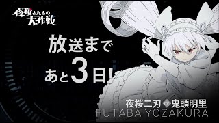 カウントダウンキャラ動画／夜桜二刃【日5】TVアニメ『夜桜さんちの大作戦』｜4月7日（日）午後5時から放送開始！