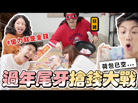 〖卡特〗YouTuber 年終該發多少…？「超爆笑過年尾牙遊戲😂」見錢眼開的員工們🤑比蠻力拿尾牙紅包…