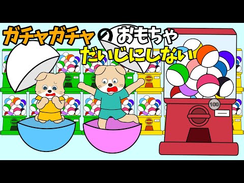 【アニメ 絵本読み聞かせ】ガチャガチャをやりたがる子どもに見てほしいアニメ絵本〜ガチャガチャのおもちゃ大事にしない〜