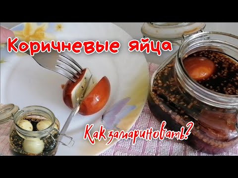 Маринованные, коричневые яйца 😳 Как это сделать? 🤔