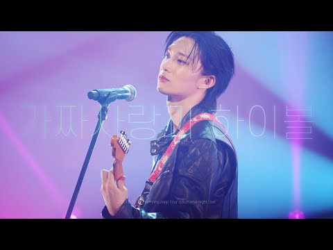 [4K]240830 P1Harmony Zepp Tour Yokohama night live LET ME KNOW - 偽愛とハイボール covered by THEO 가짜 사랑과 하이볼