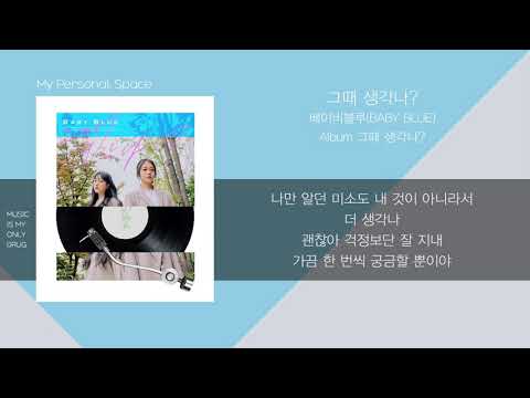 베이비블루(BABY BLUE) - 그때 생각나?(Remember that time?) / 가사(Lyrics)