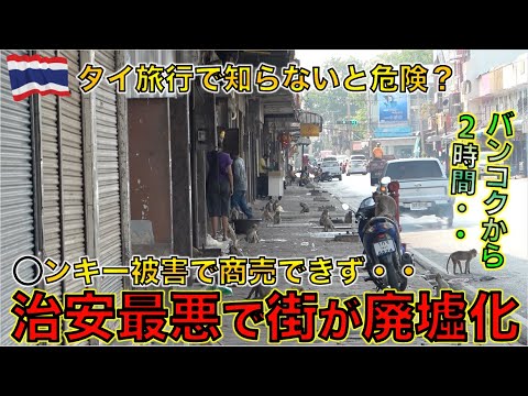 【危険地帯？】バンコクから２時間で行ける！コロナ禍で治安が悪化した街へ行ってみた！【タイ・ロッブリー】