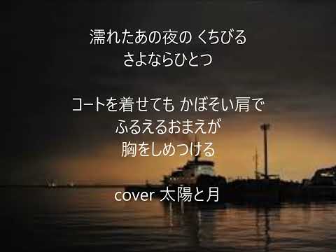 夜霧のむこうに　唄　原たかし　cover 太陽と月